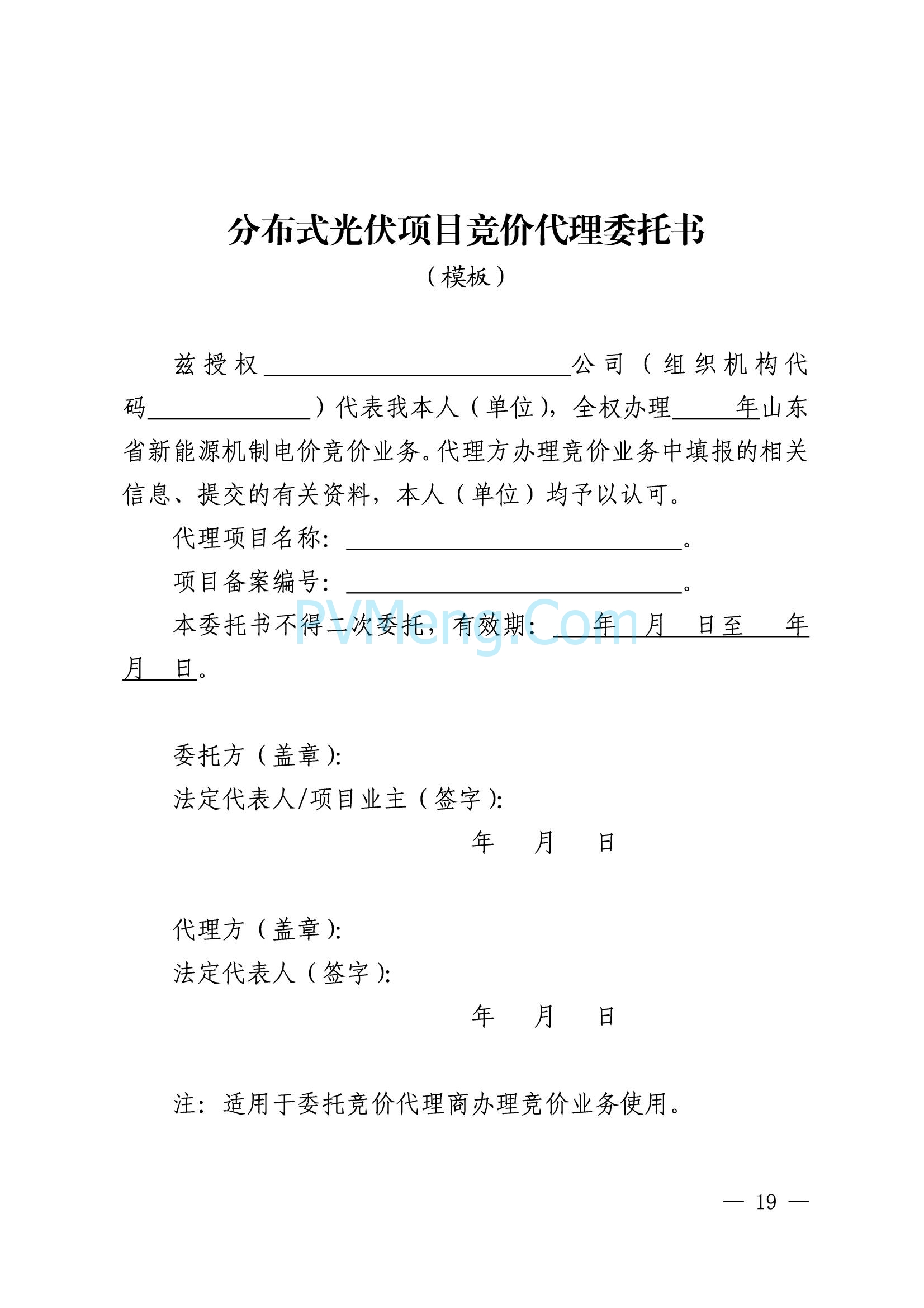 山东省发改委关于印发《山东省新能源机制电价竞价实施细则》的通知（鲁发改价格〔2025〕577号）20250806