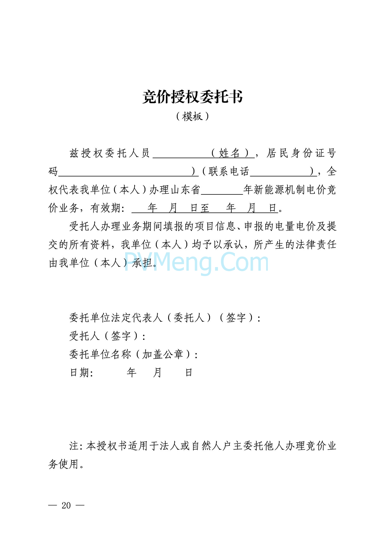 山东省发改委关于印发《山东省新能源机制电价竞价实施细则》的通知（鲁发改价格〔2025〕577号）20250806