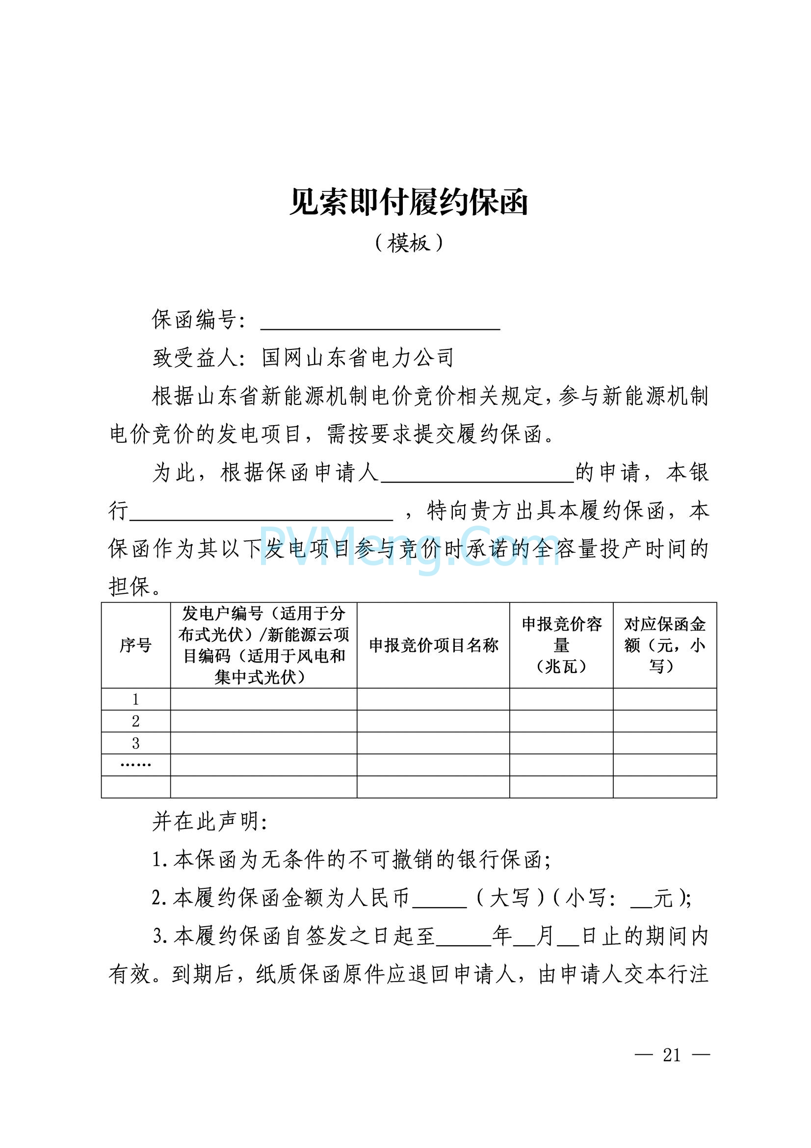 山东省发改委关于印发《山东省新能源机制电价竞价实施细则》的通知（鲁发改价格〔2025〕577号）20250806