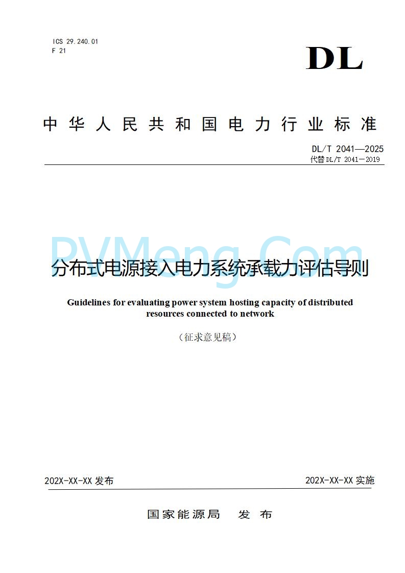 国家能源局综合司关于公开征求《分布式电源接入电力系统承载力评估导则（征求意见稿）》意见的通知20250813