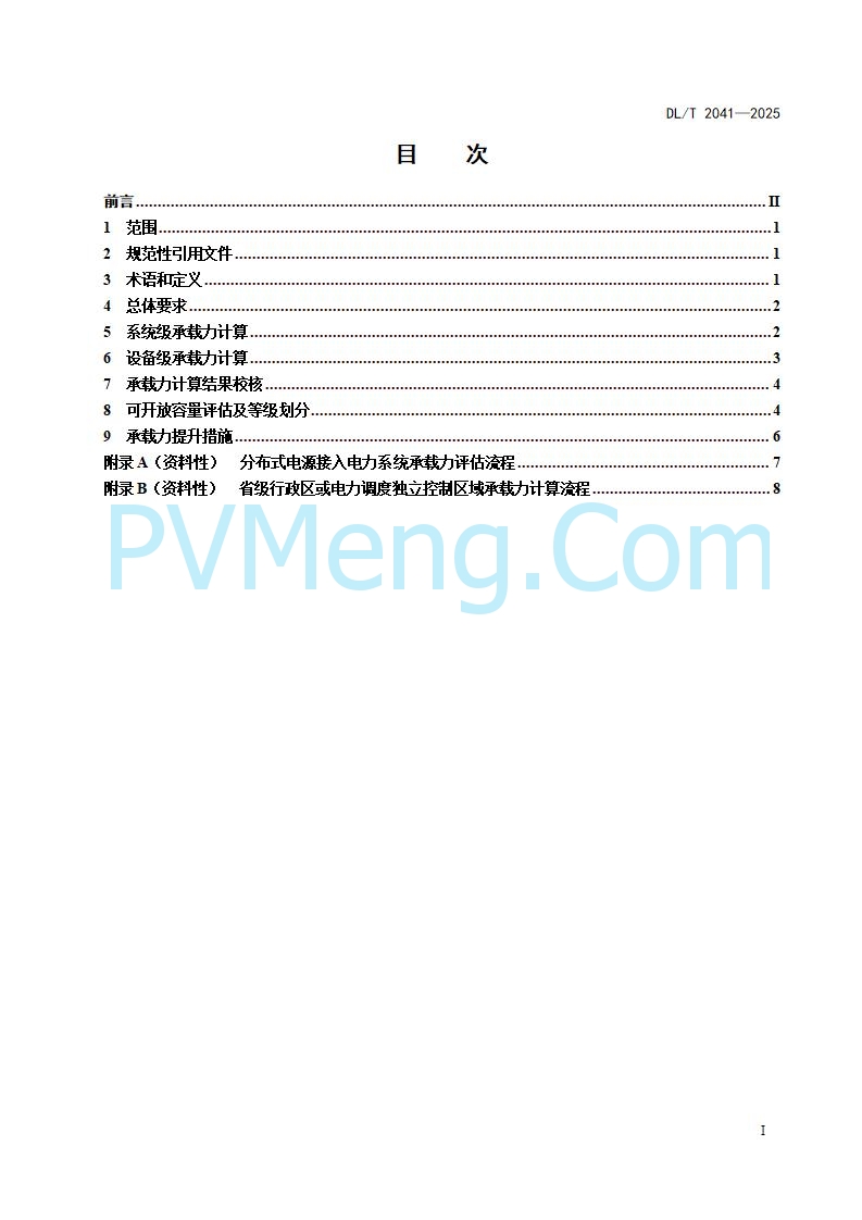 国家能源局综合司关于公开征求《分布式电源接入电力系统承载力评估导则（征求意见稿）》意见的通知20250813