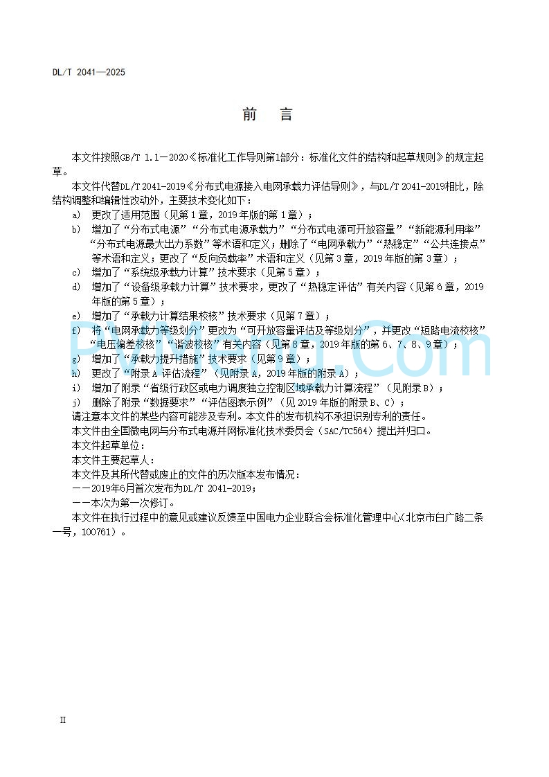 国家能源局综合司关于公开征求《分布式电源接入电力系统承载力评估导则（征求意见稿）》意见的通知20250813
