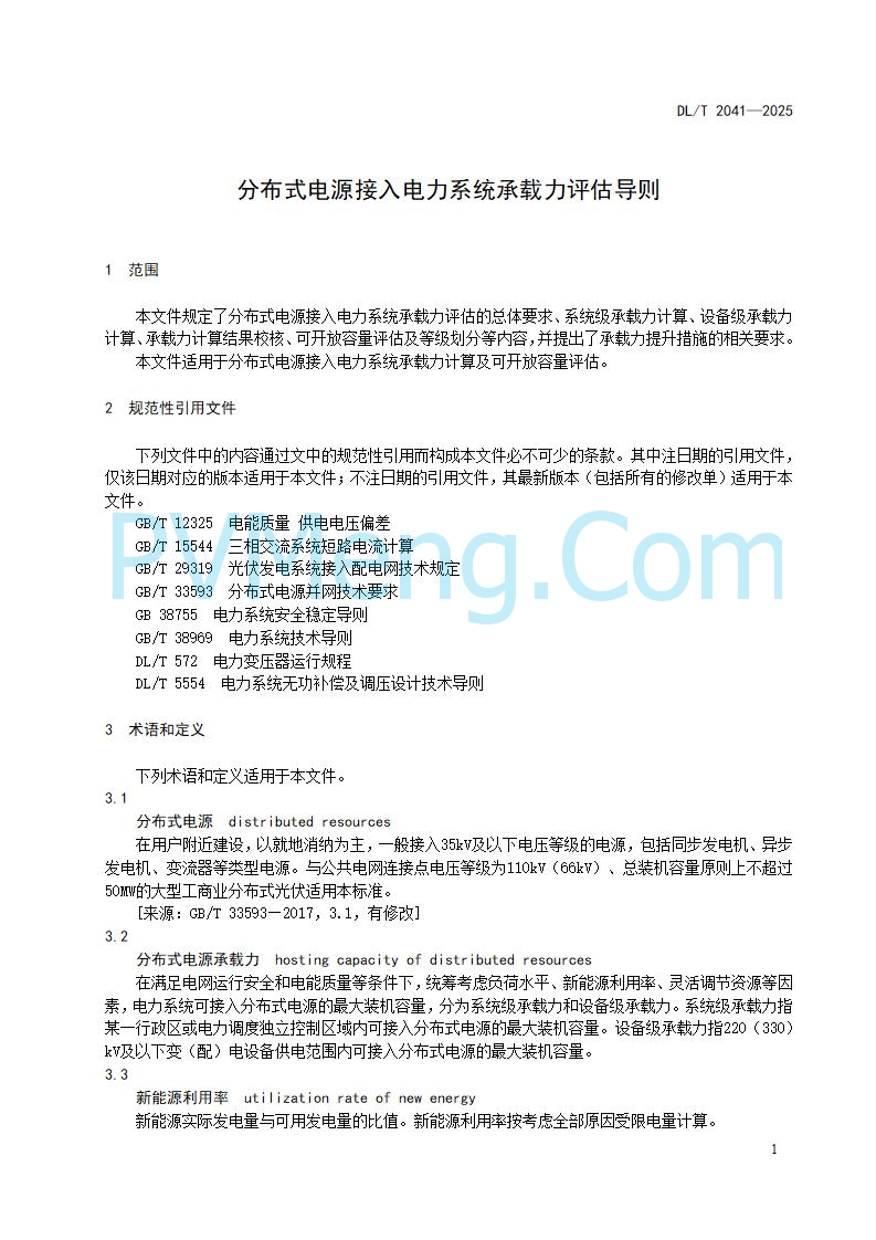 国家能源局综合司关于公开征求《分布式电源接入电力系统承载力评估导则（征求意见稿）》意见的通知20250813