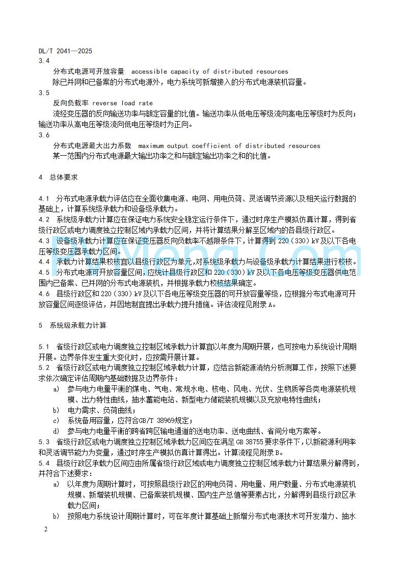 国家能源局综合司关于公开征求《分布式电源接入电力系统承载力评估导则（征求意见稿）》意见的通知20250813