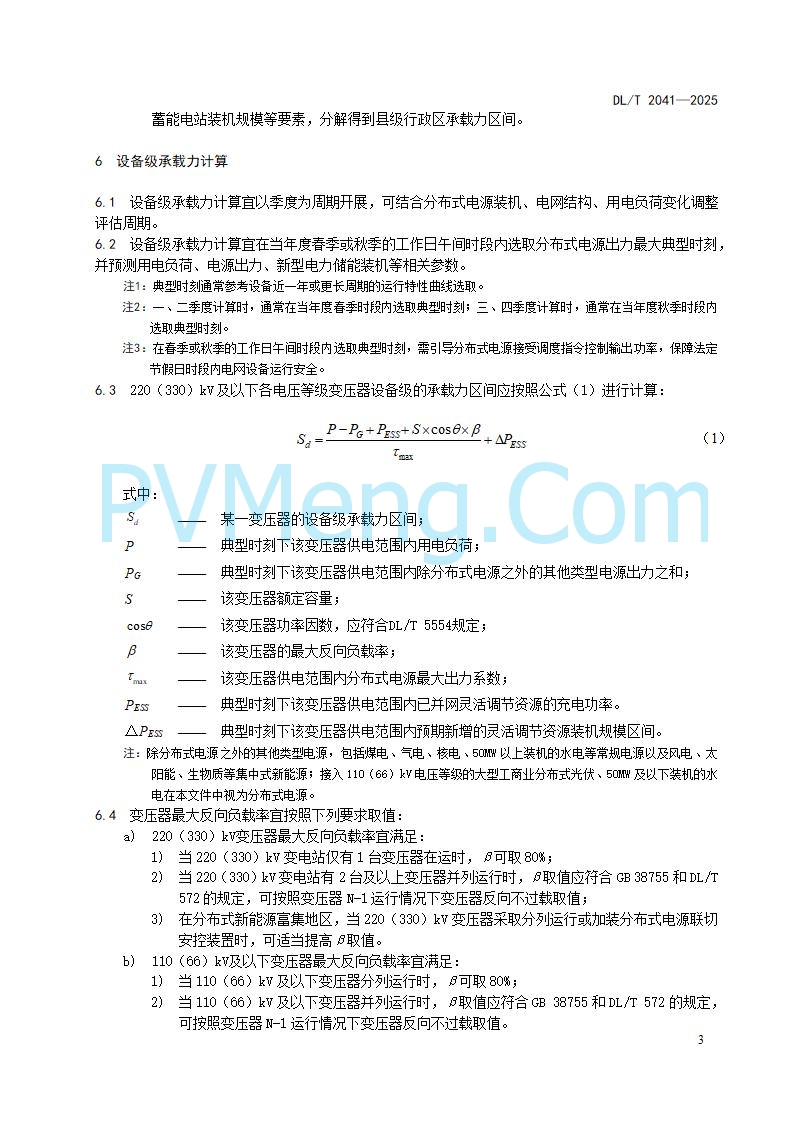 国家能源局综合司关于公开征求《分布式电源接入电力系统承载力评估导则（征求意见稿）》意见的通知20250813