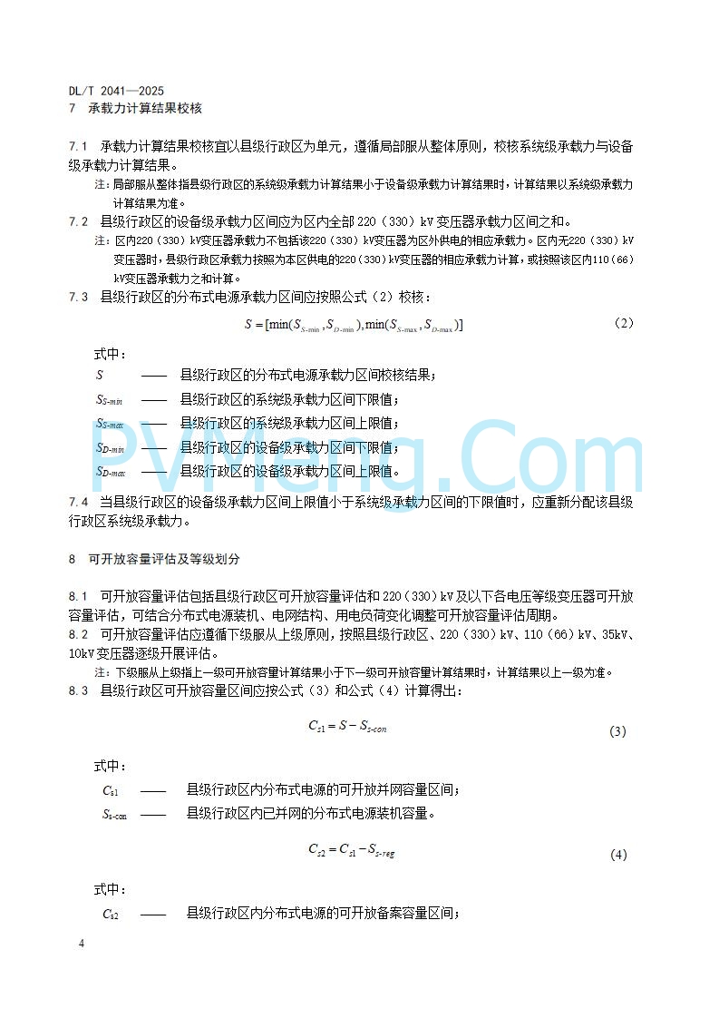 国家能源局综合司关于公开征求《分布式电源接入电力系统承载力评估导则（征求意见稿）》意见的通知20250813