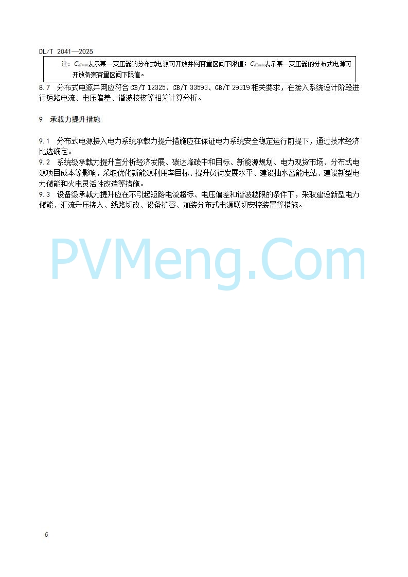 国家能源局综合司关于公开征求《分布式电源接入电力系统承载力评估导则（征求意见稿）》意见的通知20250813