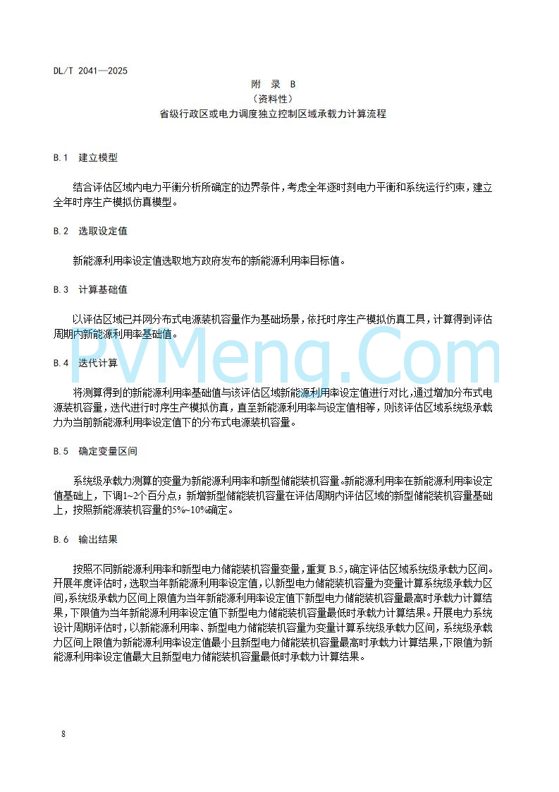 国家能源局综合司关于公开征求《分布式电源接入电力系统承载力评估导则（征求意见稿）》意见的通知20250813