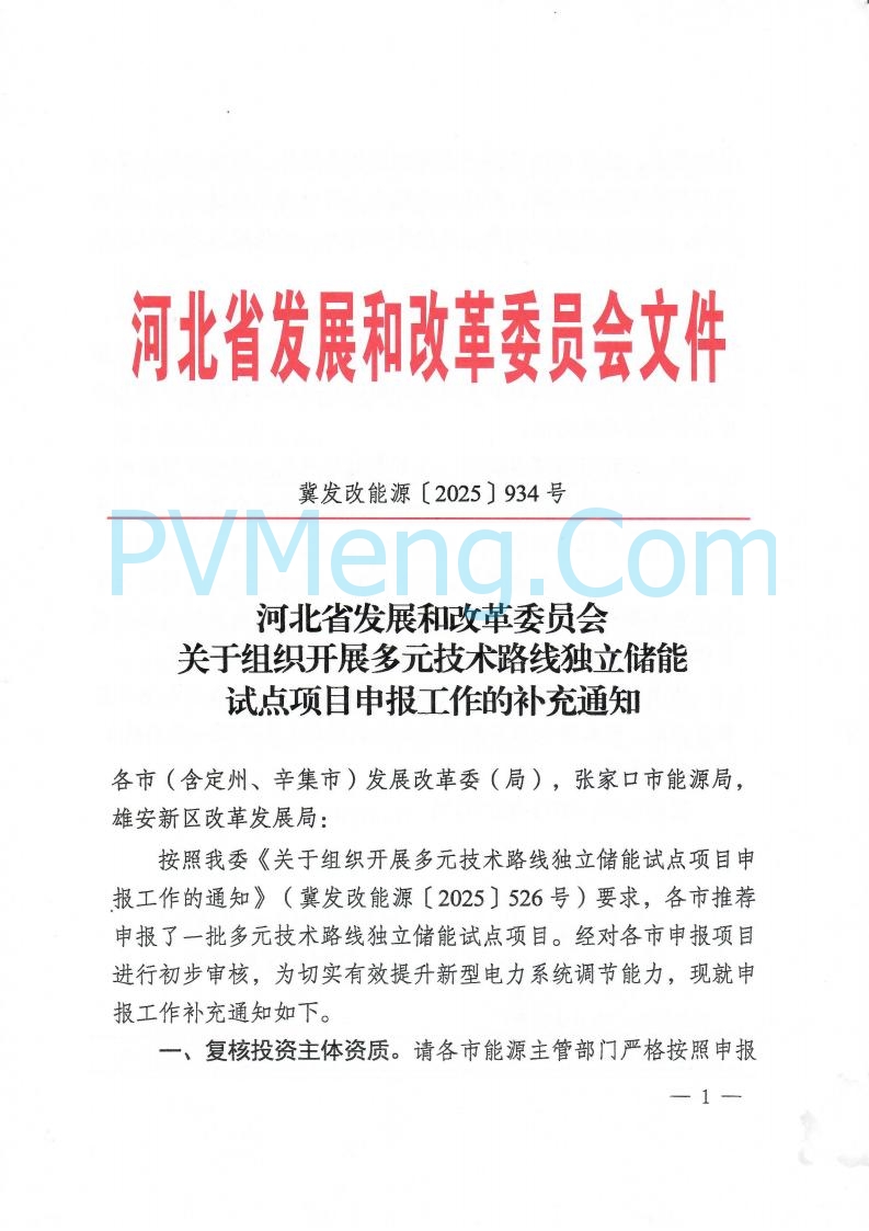 河北省发改委关于组织开展多元技术路线独立储能试点项自申报工作的补充通知（冀发改能源〔2025〕934号）20250820
