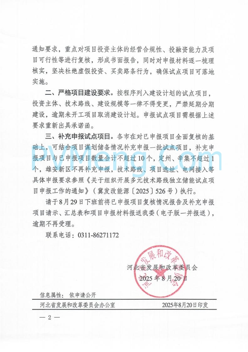 河北省发改委关于组织开展多元技术路线独立储能试点项自申报工作的补充通知（冀发改能源〔2025〕934号）20250820