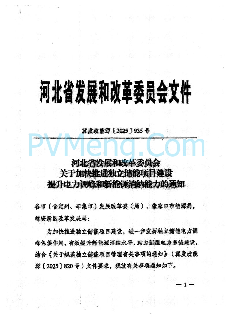 河北省发改委关于加快推进独立储能项目建设的通知（冀发改能源〔2025〕935号）20250820