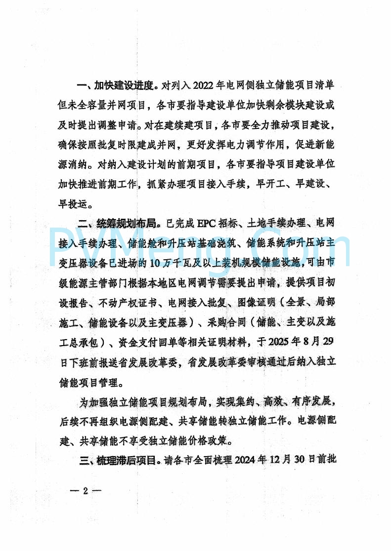 河北省发改委关于加快推进独立储能项目建设的通知（冀发改能源〔2025〕935号）20250820