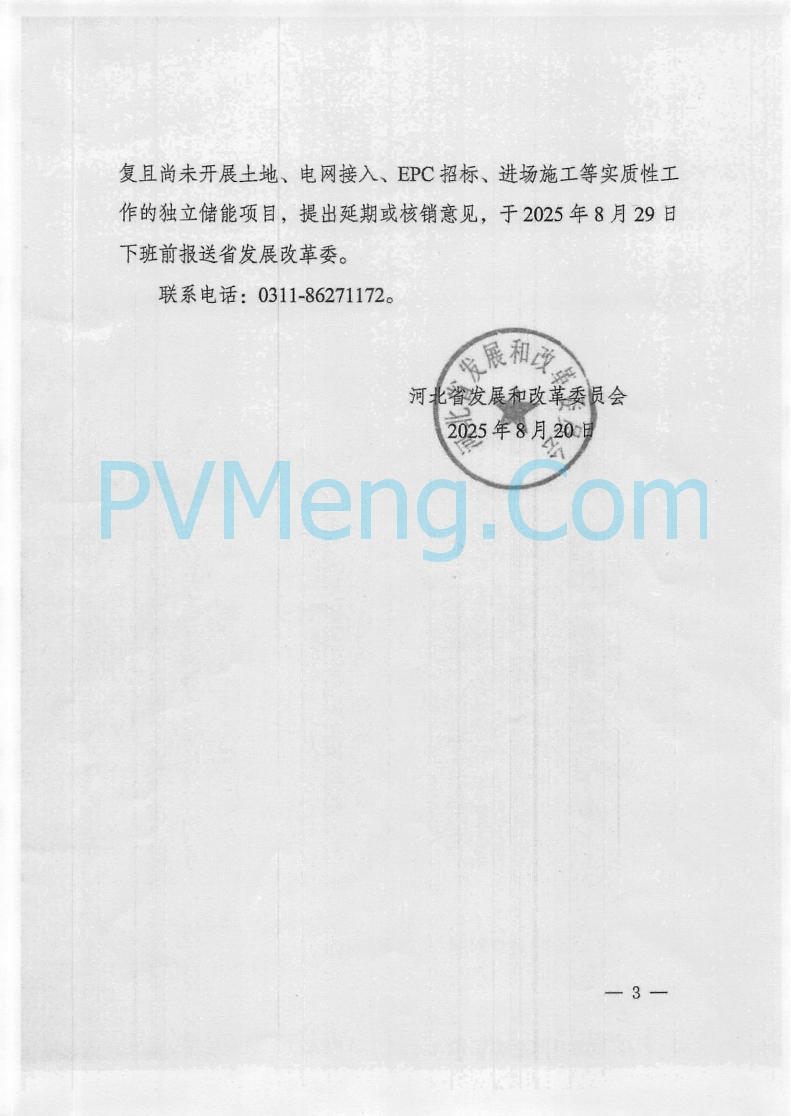 河北省发改委关于加快推进独立储能项目建设的通知（冀发改能源〔2025〕935号）20250820