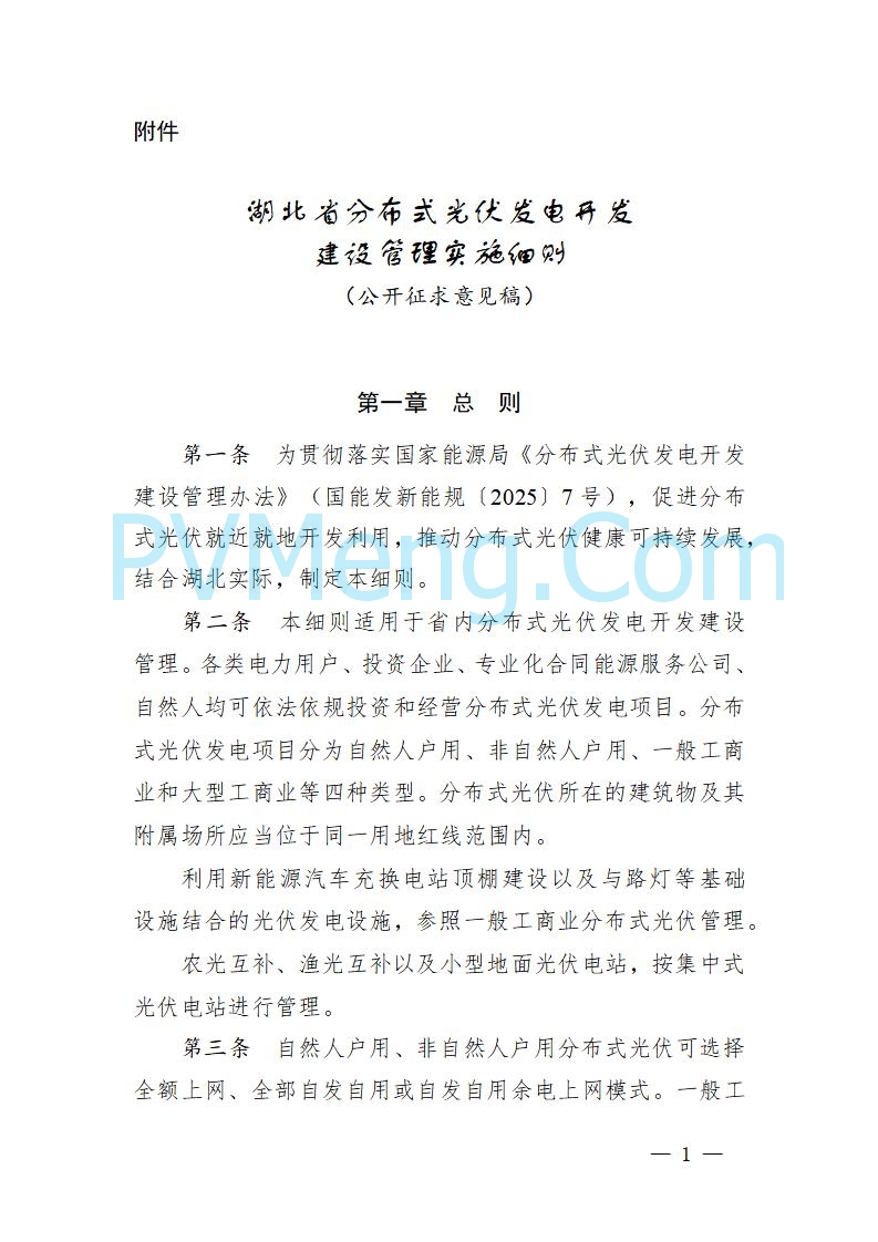 湖北省发改委关于《湖北省分布式光伏发电开发建设管理实施细则（征求意见稿）》 公开征求意见的公告20250820