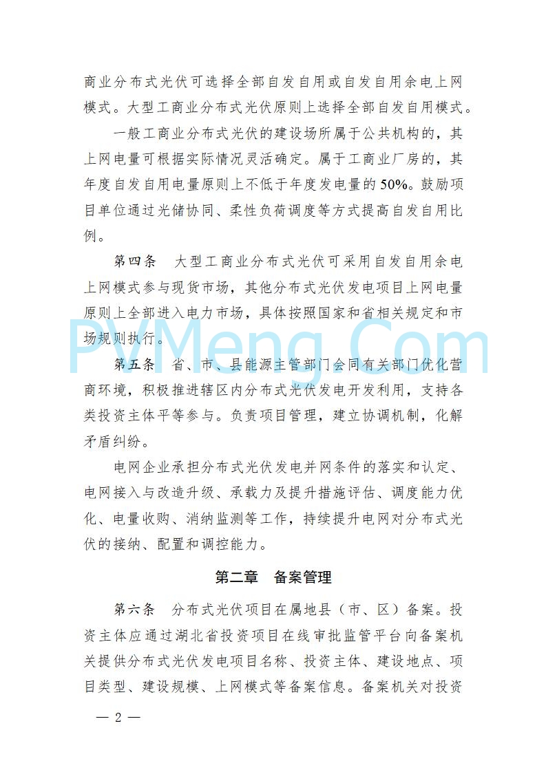 湖北省发改委关于《湖北省分布式光伏发电开发建设管理实施细则（征求意见稿）》 公开征求意见的公告20250820