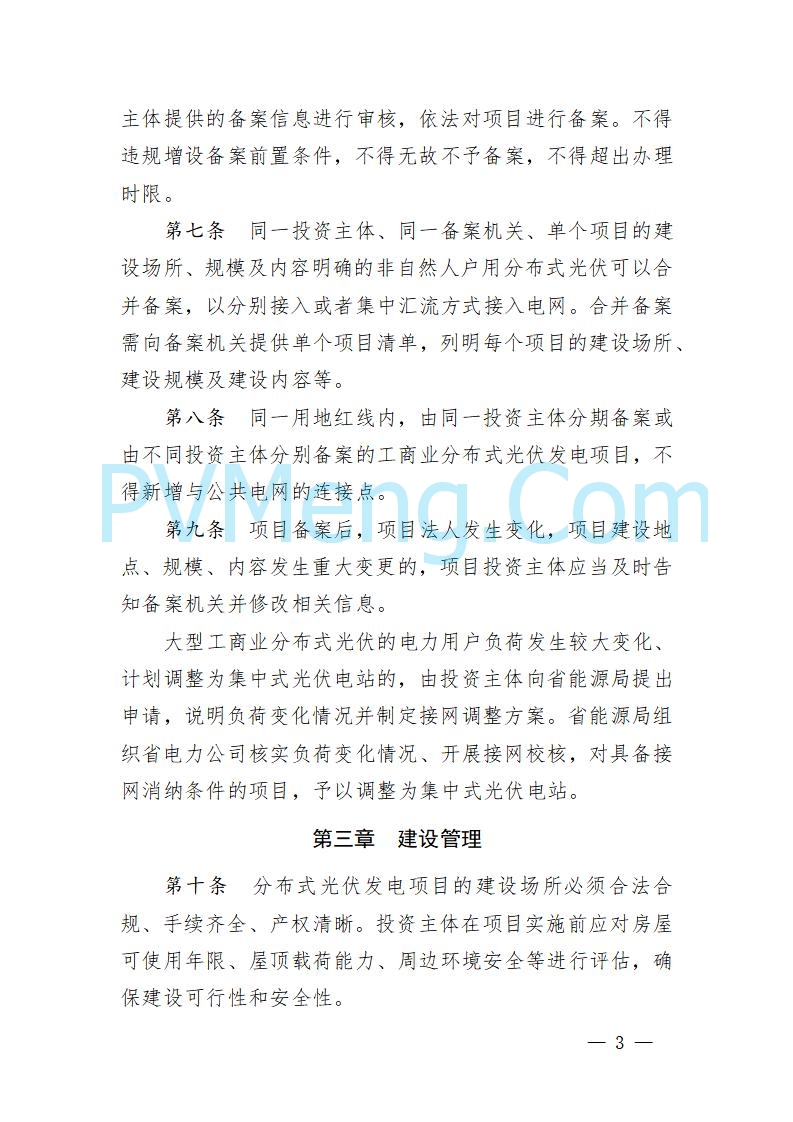 湖北省发改委关于《湖北省分布式光伏发电开发建设管理实施细则（征求意见稿）》 公开征求意见的公告20250820