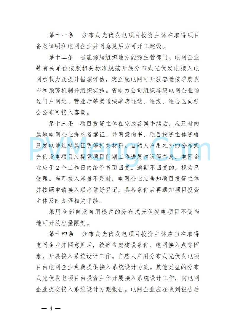 湖北省发改委关于《湖北省分布式光伏发电开发建设管理实施细则（征求意见稿）》 公开征求意见的公告20250820
