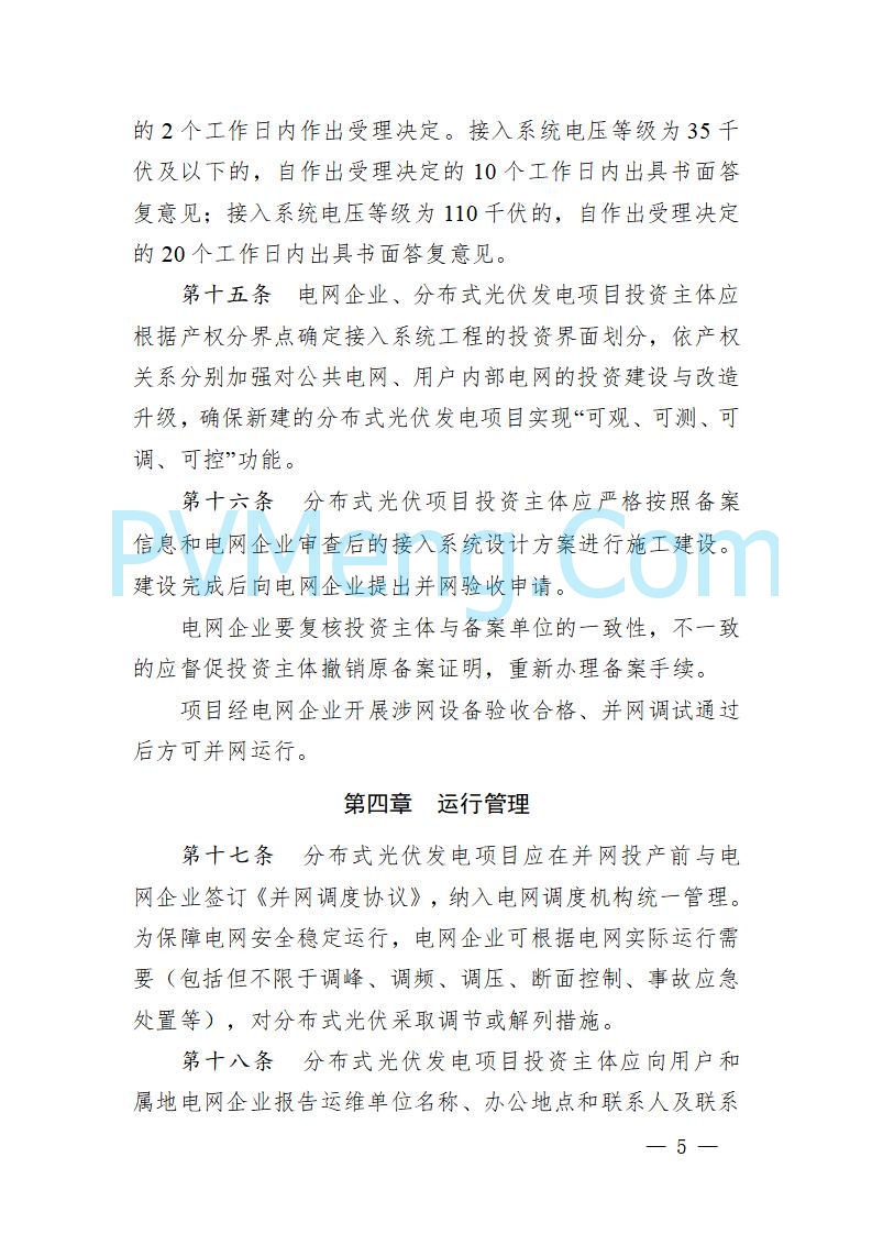 湖北省发改委关于《湖北省分布式光伏发电开发建设管理实施细则（征求意见稿）》 公开征求意见的公告20250820