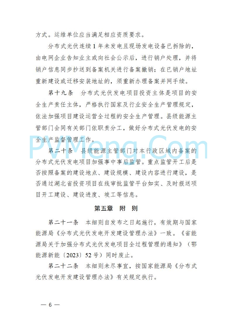 湖北省发改委关于《湖北省分布式光伏发电开发建设管理实施细则（征求意见稿）》 公开征求意见的公告20250820