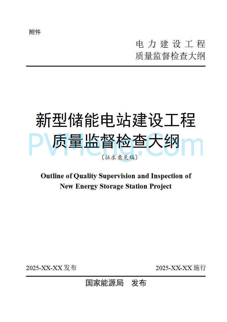 国家能源局综合司关于公开征求《新型储能电站建设工程质量监督检查大纲（征求意见稿）》意见的通知20250829