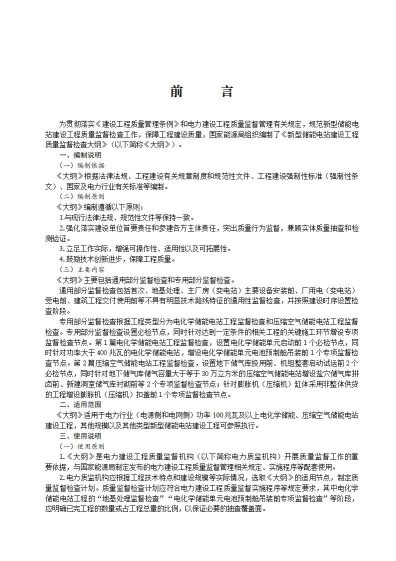 国家能源局综合司关于公开征求《新型储能电站建设工程质量监督检查大纲（征求意见稿）》意见的通知20250829