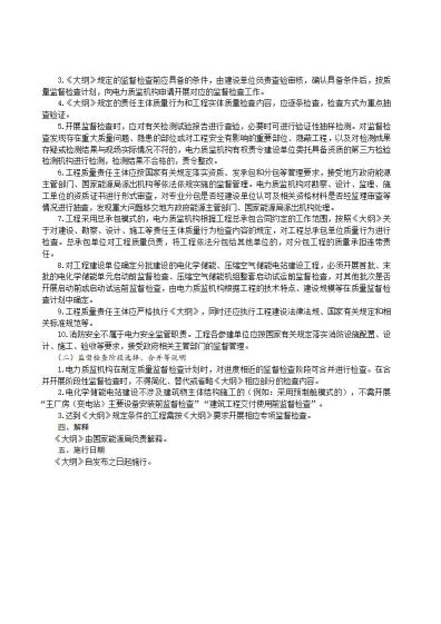 国家能源局综合司关于公开征求《新型储能电站建设工程质量监督检查大纲（征求意见稿）》意见的通知20250829