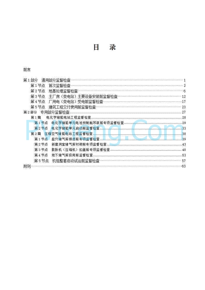 国家能源局综合司关于公开征求《新型储能电站建设工程质量监督检查大纲（征求意见稿）》意见的通知20250829