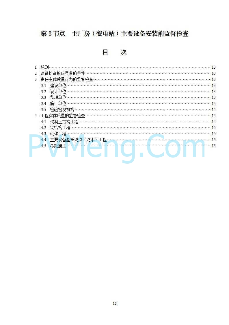 国家能源局综合司关于公开征求《新型储能电站建设工程质量监督检查大纲（征求意见稿）》意见的通知20250829