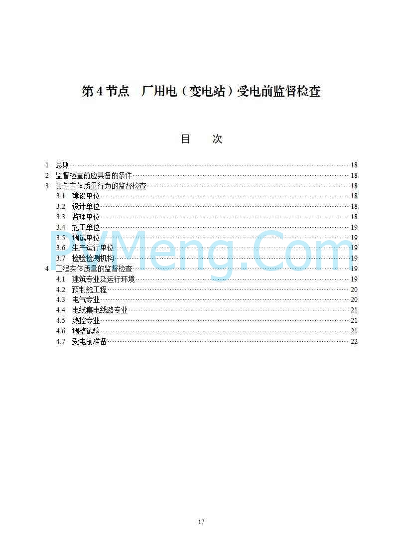 国家能源局综合司关于公开征求《新型储能电站建设工程质量监督检查大纲（征求意见稿）》意见的通知20250829