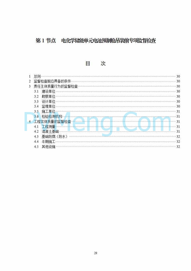 国家能源局综合司关于公开征求《新型储能电站建设工程质量监督检查大纲（征求意见稿）》意见的通知20250829
