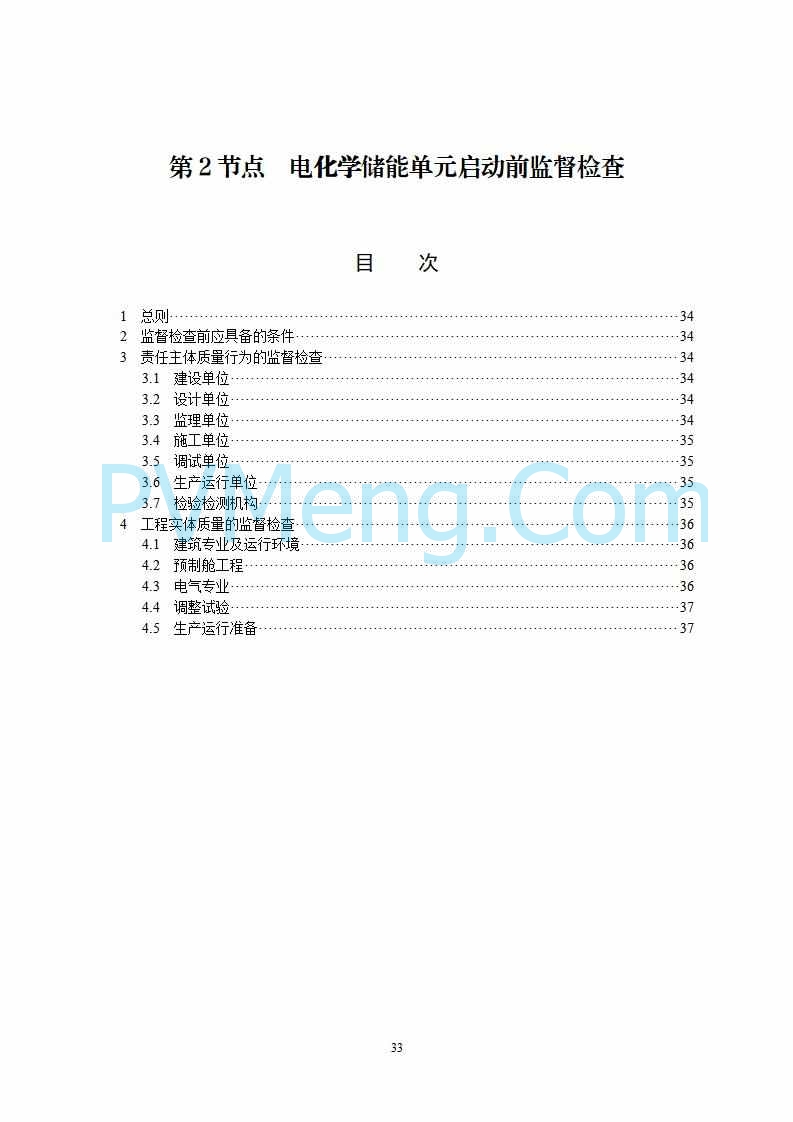 国家能源局综合司关于公开征求《新型储能电站建设工程质量监督检查大纲（征求意见稿）》意见的通知20250829