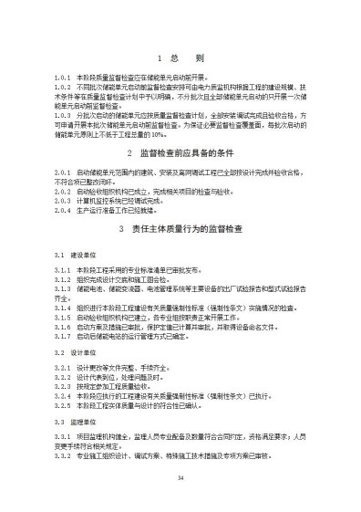 国家能源局综合司关于公开征求《新型储能电站建设工程质量监督检查大纲（征求意见稿）》意见的通知20250829
