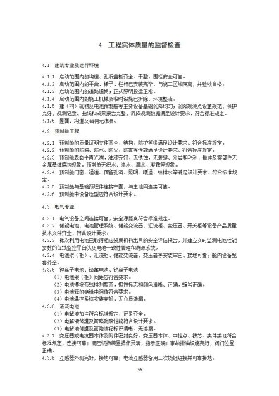 国家能源局综合司关于公开征求《新型储能电站建设工程质量监督检查大纲（征求意见稿）》意见的通知20250829