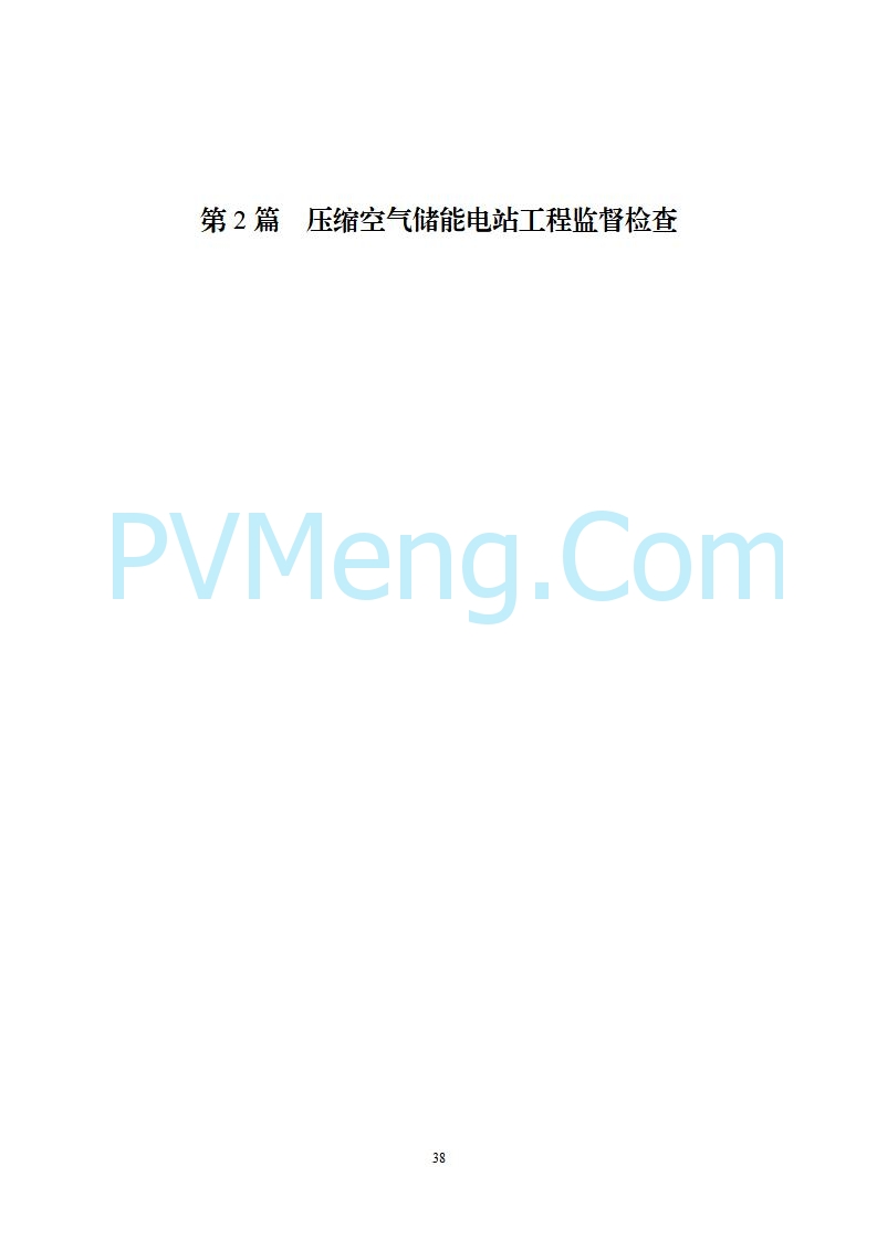 国家能源局综合司关于公开征求《新型储能电站建设工程质量监督检查大纲（征求意见稿）》意见的通知20250829