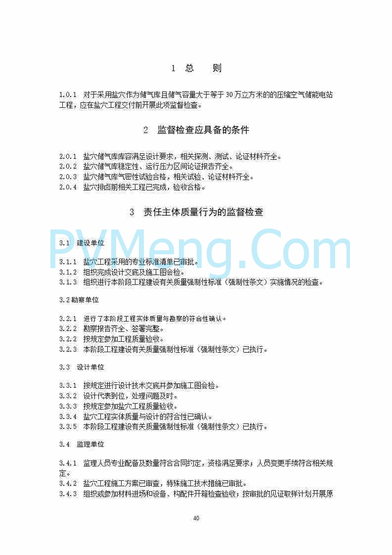 国家能源局综合司关于公开征求《新型储能电站建设工程质量监督检查大纲（征求意见稿）》意见的通知20250829