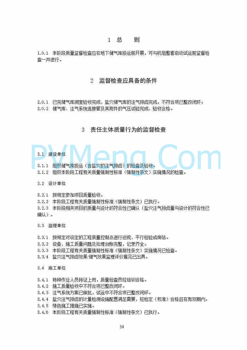 国家能源局综合司关于公开征求《新型储能电站建设工程质量监督检查大纲（征求意见稿）》意见的通知20250829