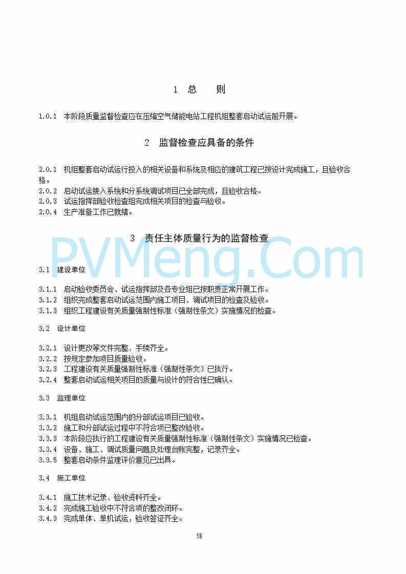 国家能源局综合司关于公开征求《新型储能电站建设工程质量监督检查大纲（征求意见稿）》意见的通知20250829