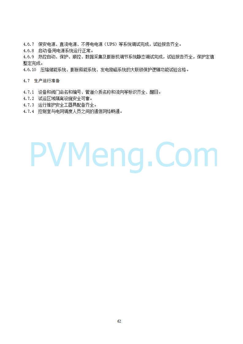 国家能源局综合司关于公开征求《新型储能电站建设工程质量监督检查大纲（征求意见稿）》意见的通知20250829