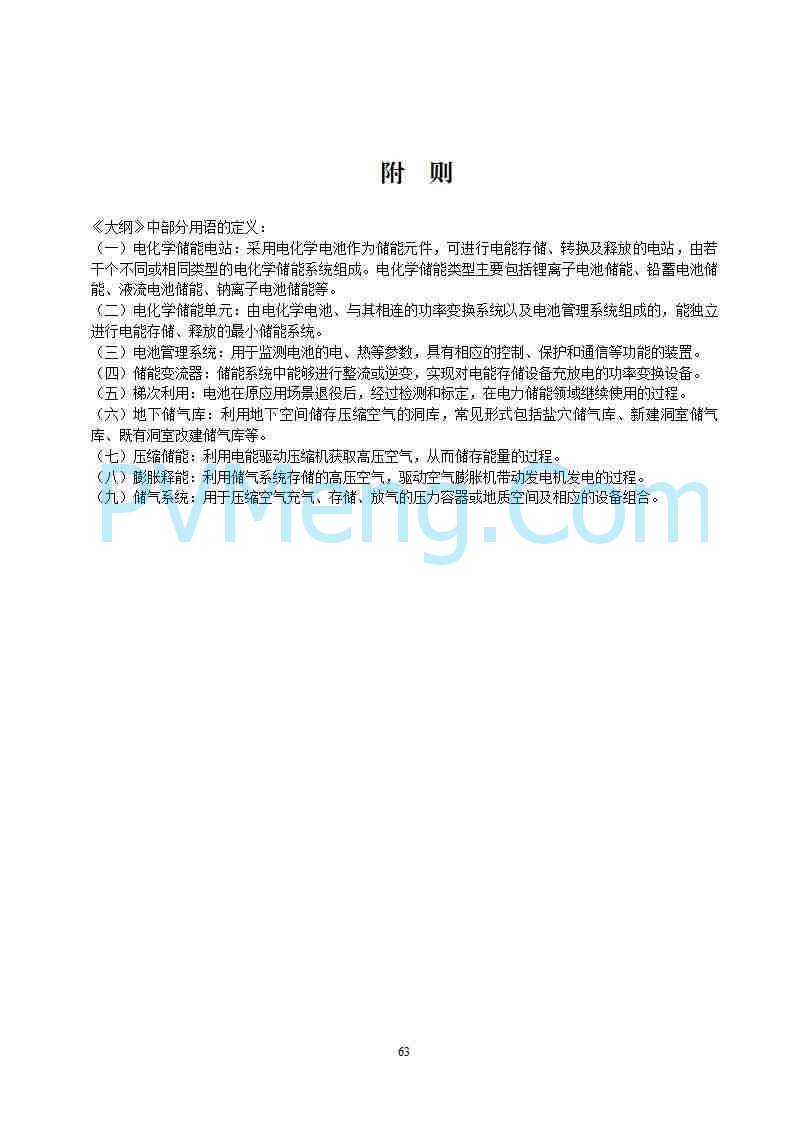 国家能源局综合司关于公开征求《新型储能电站建设工程质量监督检查大纲（征求意见稿）》意见的通知20250829