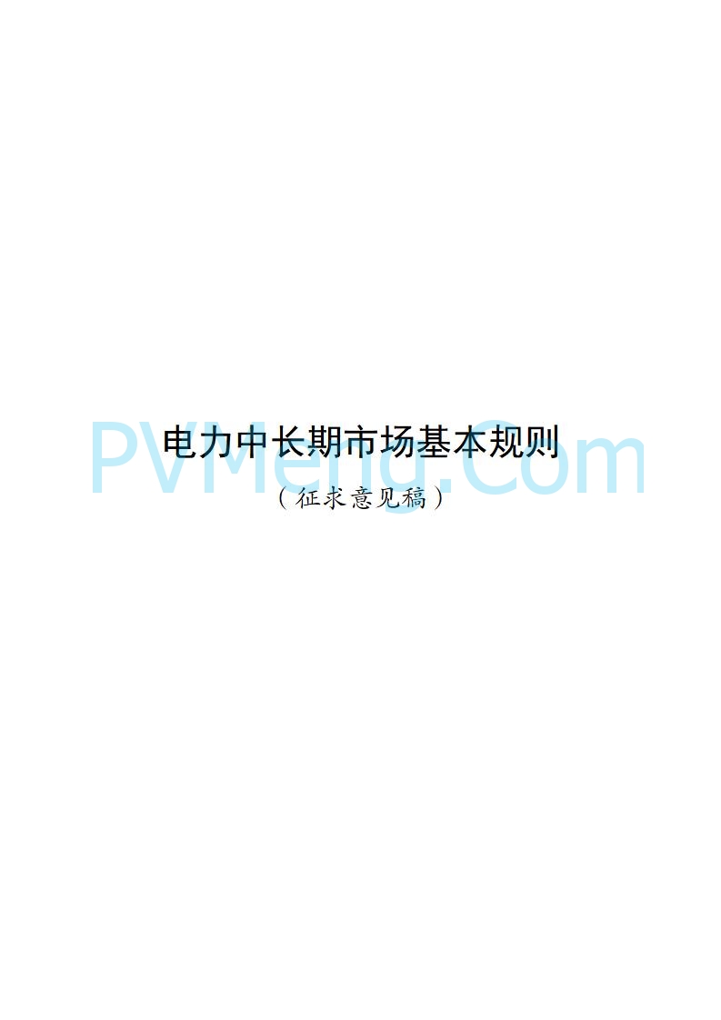 国家发改委关于《电力中长期市场基本规则（征求意见稿）》公开征求意见的通知20250902