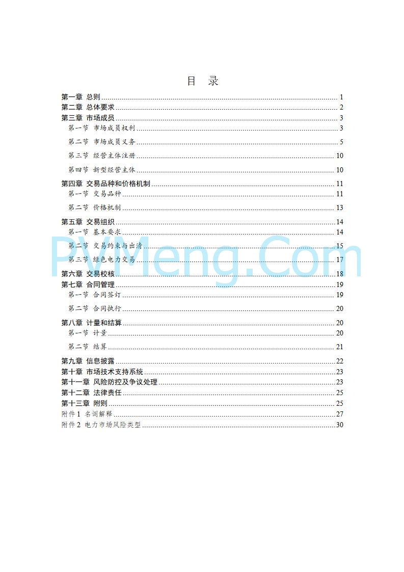国家发改委关于《电力中长期市场基本规则（征求意见稿）》公开征求意见的通知20250902