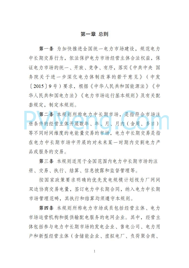 国家发改委关于《电力中长期市场基本规则（征求意见稿）》公开征求意见的通知20250902