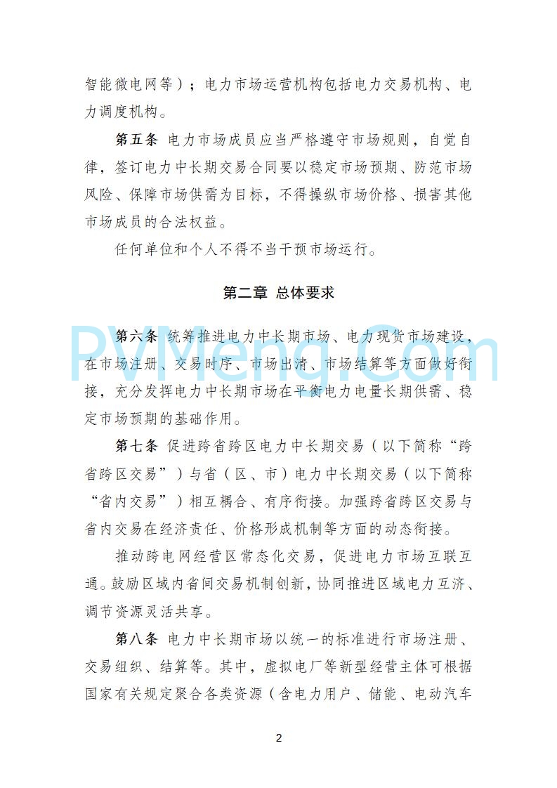 国家发改委关于《电力中长期市场基本规则（征求意见稿）》公开征求意见的通知20250902