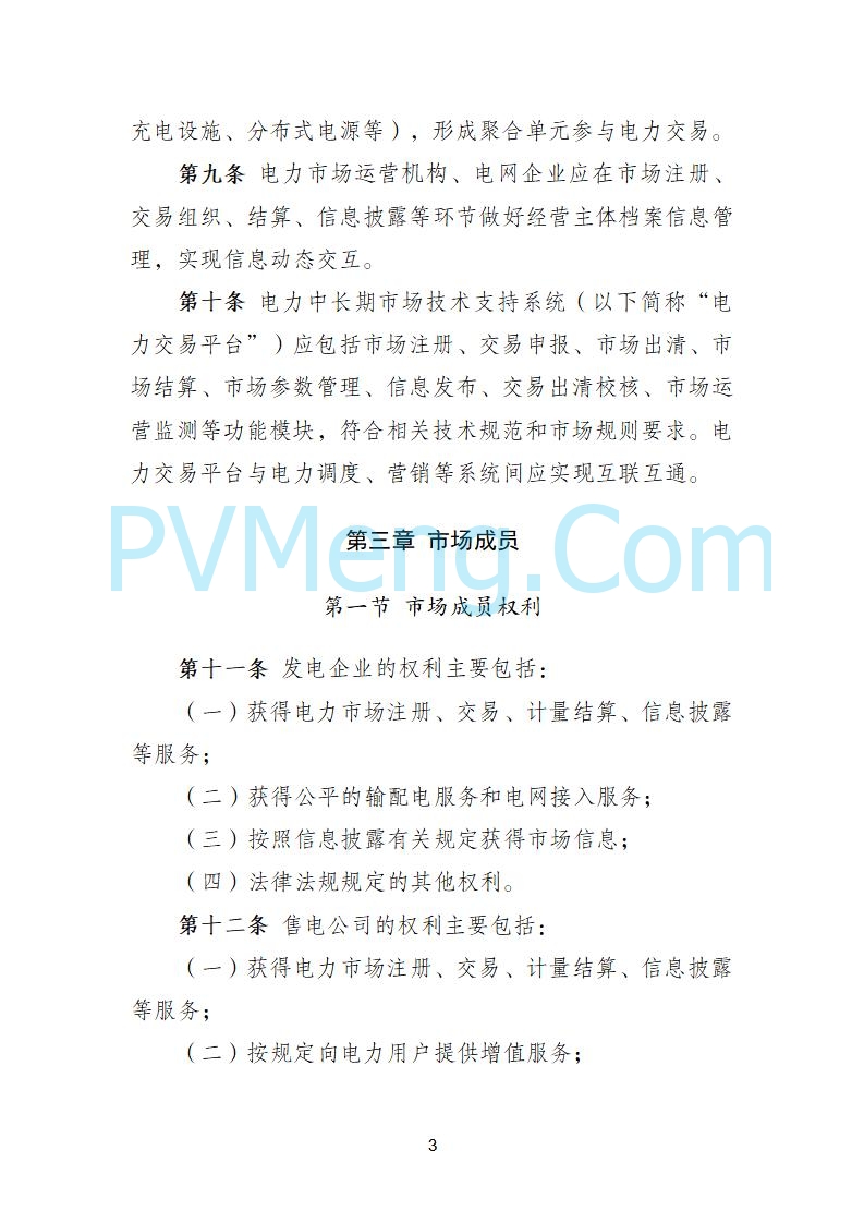 国家发改委关于《电力中长期市场基本规则（征求意见稿）》公开征求意见的通知20250902