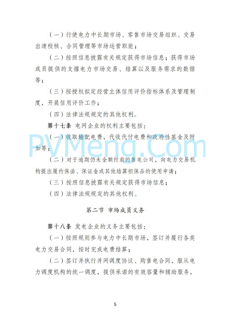 国家发改委关于《电力中长期市场基本规则（征求意见稿）》公开征求意见的通知20250902
