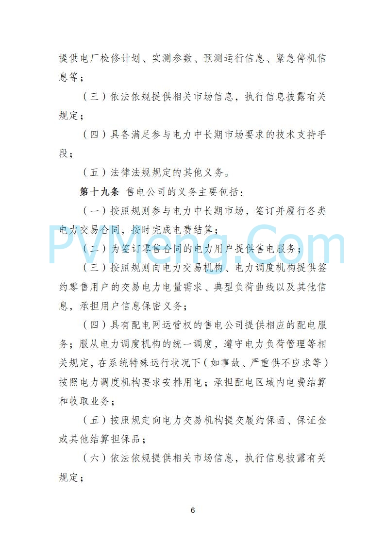 国家发改委关于《电力中长期市场基本规则（征求意见稿）》公开征求意见的通知20250902