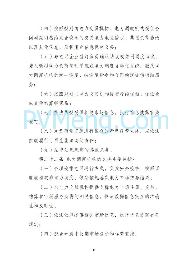 国家发改委关于《电力中长期市场基本规则（征求意见稿）》公开征求意见的通知20250902