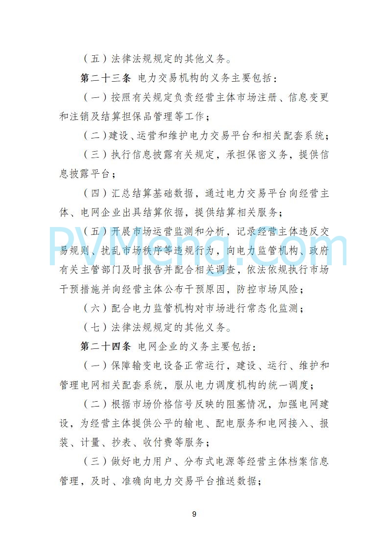 国家发改委关于《电力中长期市场基本规则（征求意见稿）》公开征求意见的通知20250902
