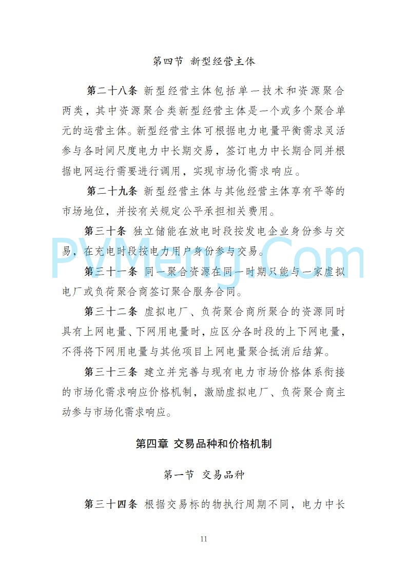 国家发改委关于《电力中长期市场基本规则（征求意见稿）》公开征求意见的通知20250902