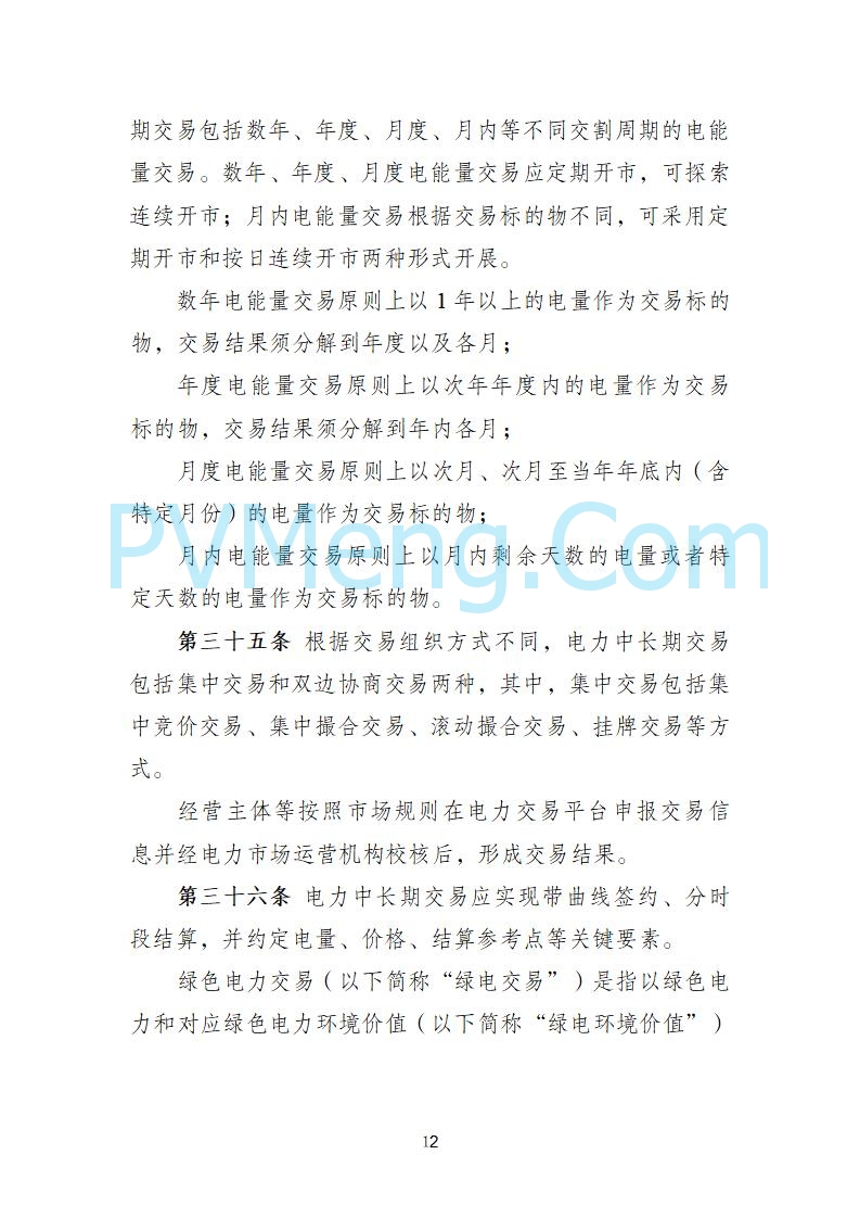 国家发改委关于《电力中长期市场基本规则（征求意见稿）》公开征求意见的通知20250902